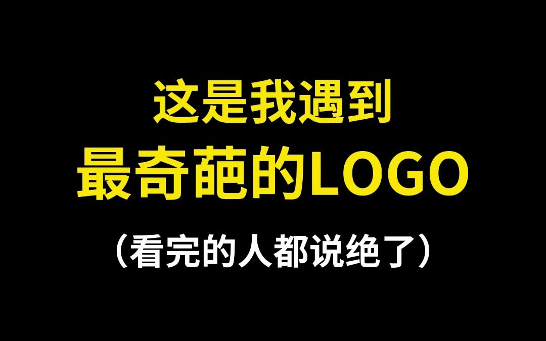 这是我遇到最奇葩的LOGO哔哩哔哩bilibili