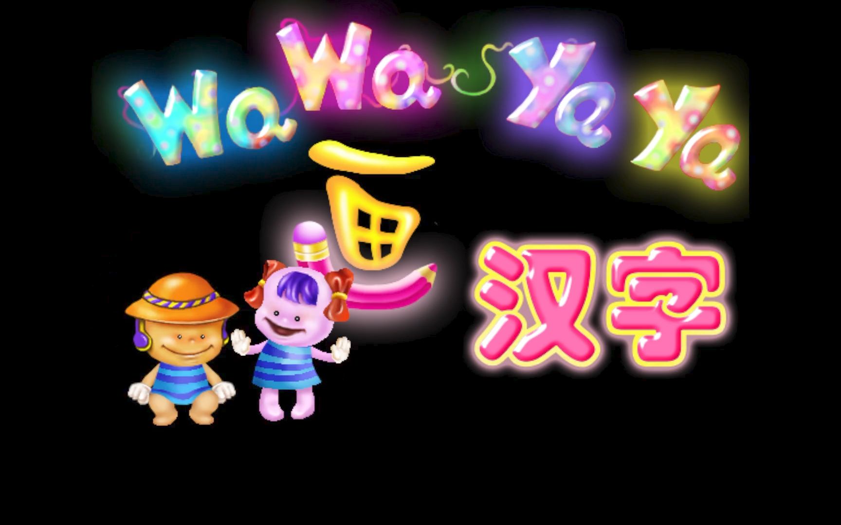 [图]WaWaYaYa画汉字 开场