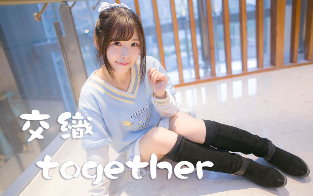 [图]【有咩酱】交织together【分镜尝试(*･ω･)】