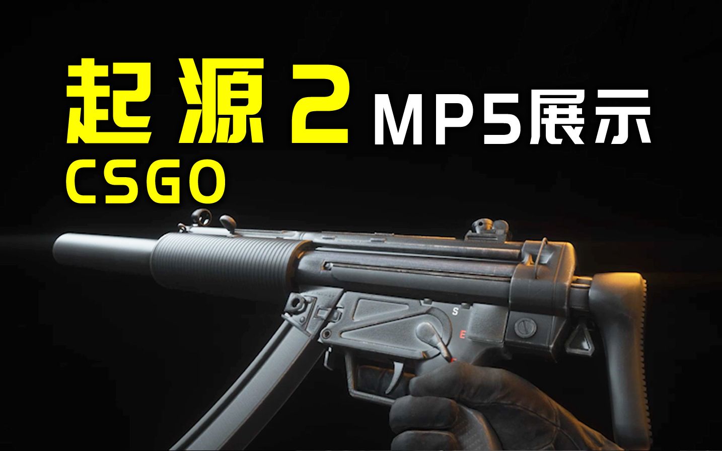 【CSGO】起源2引擎来了!!! MP5展示!!哔哩哔哩bilibili