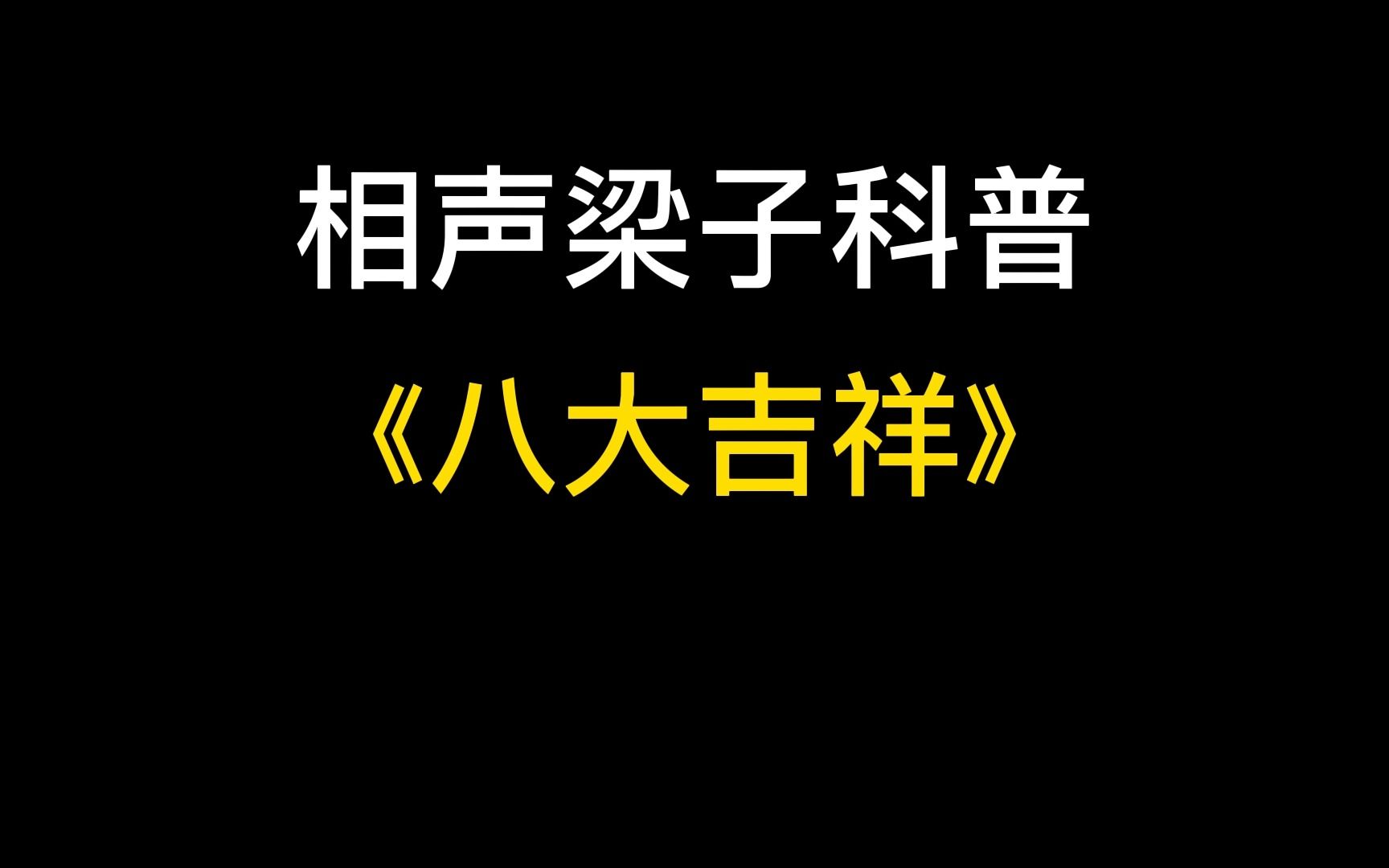 最好改编的文哏相声哔哩哔哩bilibili