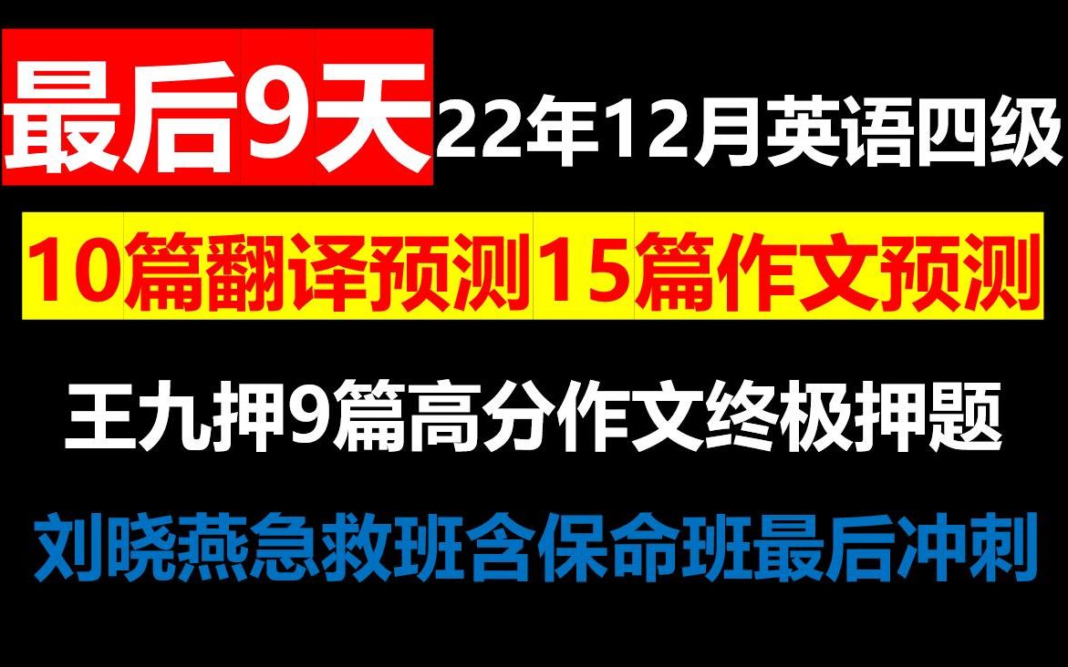 22年12月大学英语四级考试10篇翻译预测15篇作文终极押题四六级考试王菲9篇作文预测高分范例模板刘小燕急救班含保命班打印背诵哔哩哔哩bilibili