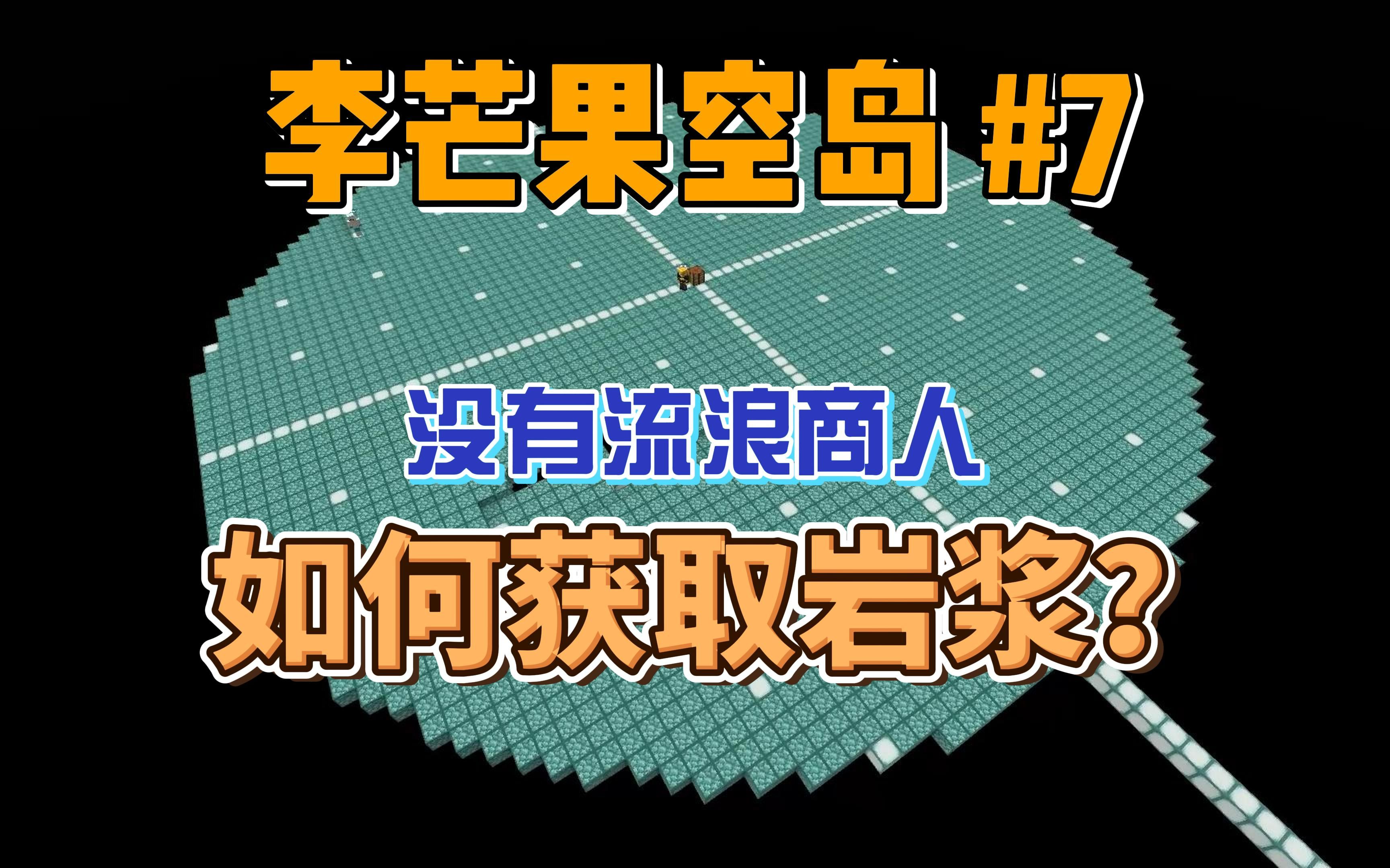 【李芒果空岛】如何在没有流浪商人的情况下获取第一桶岩浆?单机游戏热门视频