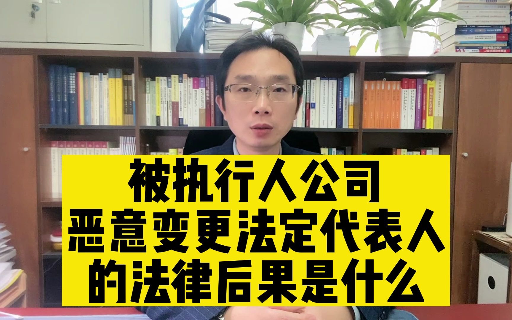 被执行人公司恶意变更法定代表人的法律后果是什么?哔哩哔哩bilibili