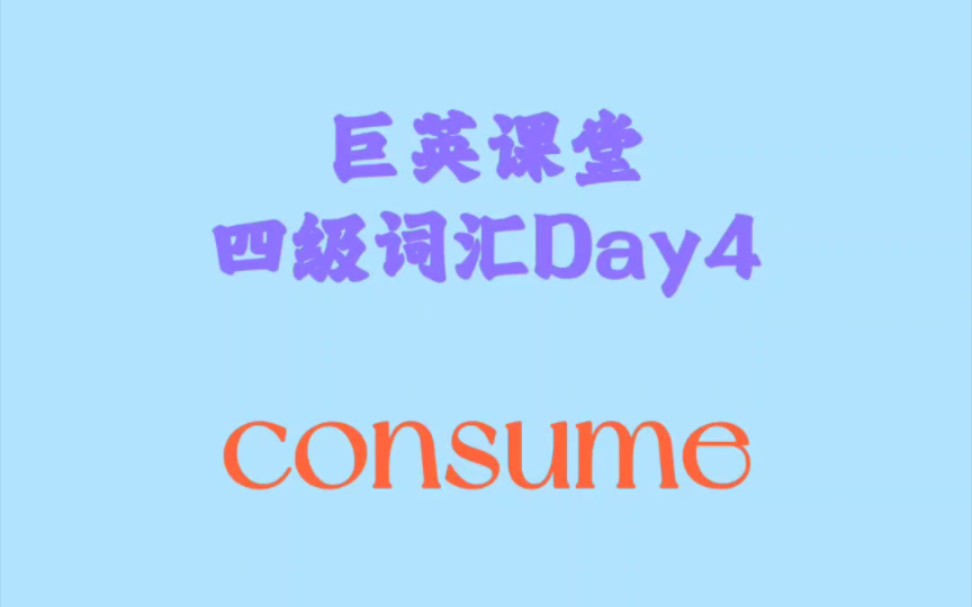 【巨英课堂】四级词汇Day4  consume哔哩哔哩bilibili