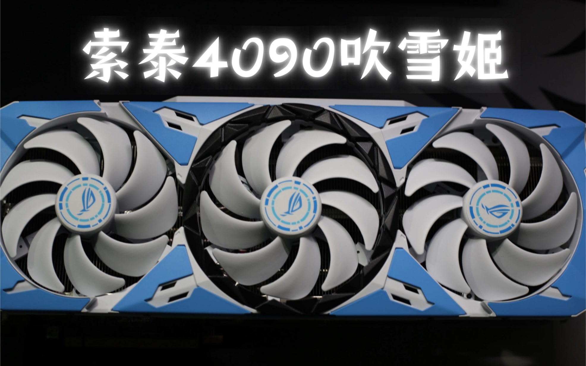 显卡改色系列之索泰4090重生为rog雪武战姬涂装 这波涂装你认为如何