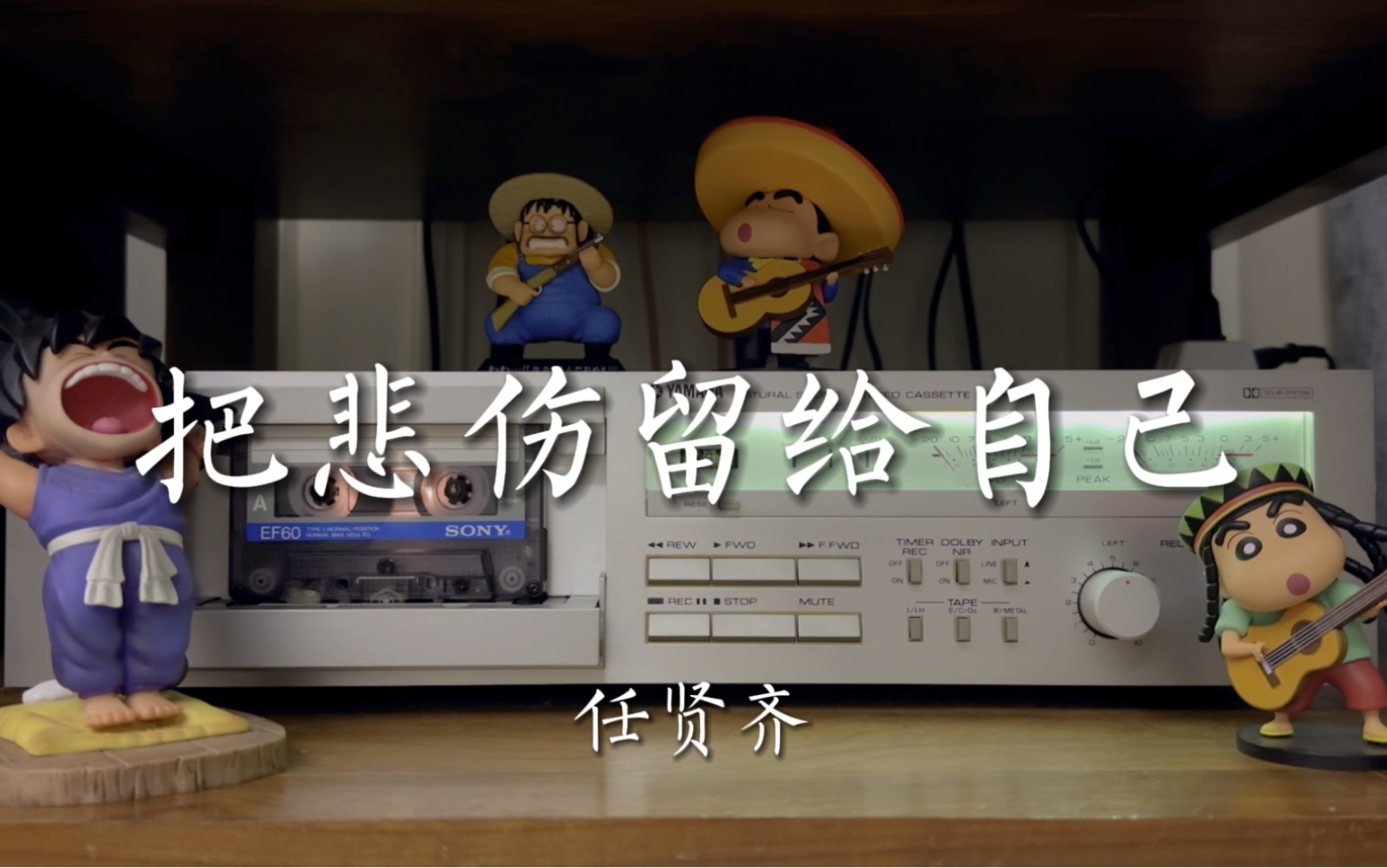 可不可以你也会想起我!任贤齐《把悲伤留给自己》磁带试听