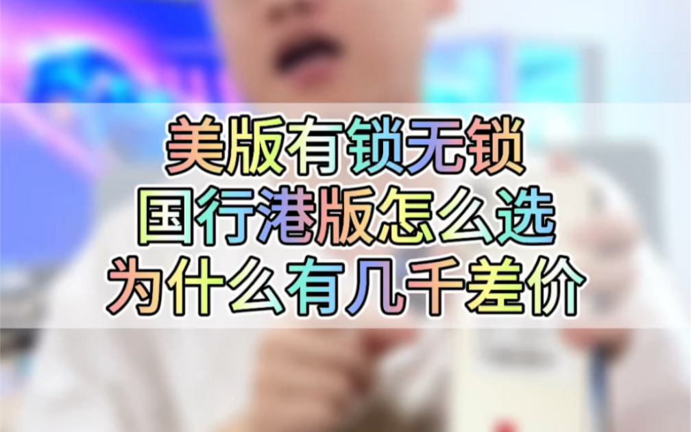 美版的苹果手机和国行的苹果手机有啥区别呢?哔哩哔哩bilibili