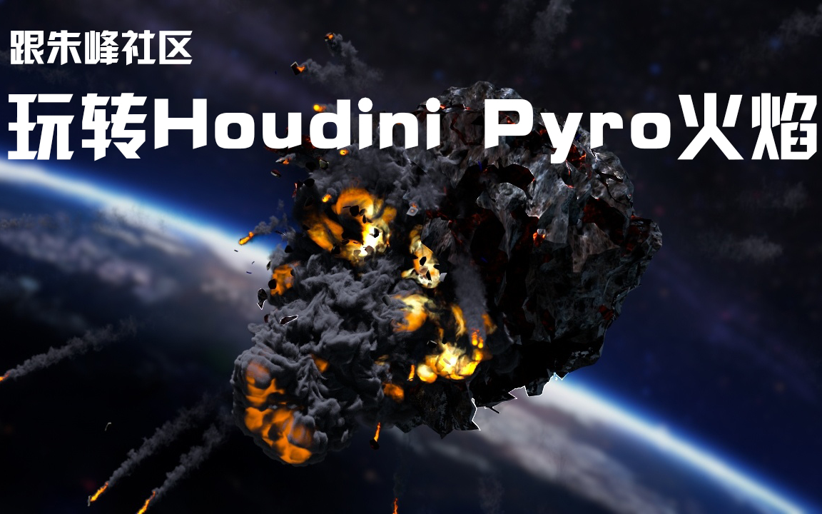 [图]跟朱峰社区玩转Houdini Pyro火焰