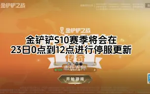 Download Video: 金铲铲S10赛季将于23日零点停服更新