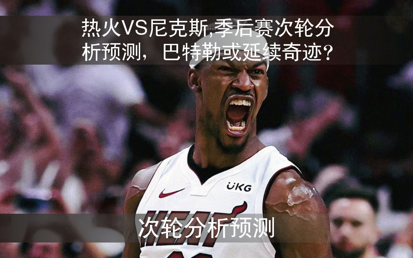 热火VS尼克斯,NBA季后赛次轮分析预测,巴特勒或继续创造奇迹?哔哩哔哩bilibili