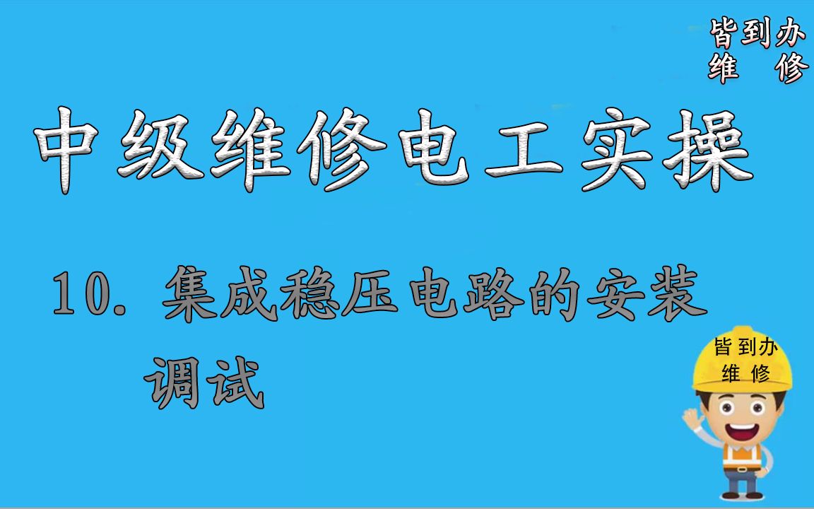 10.中级维修电工实操——集成稳压电路的安装调试哔哩哔哩bilibili