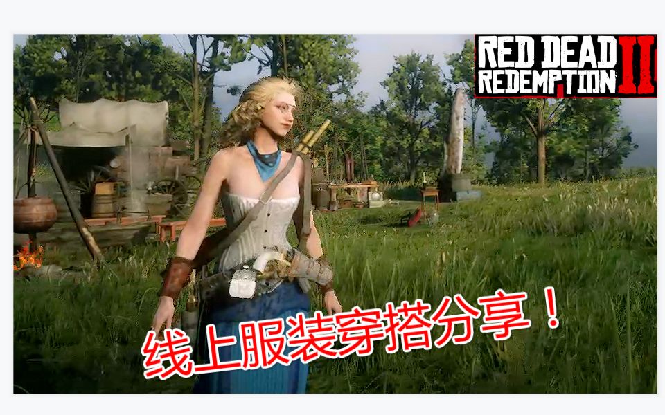 [图]【荒野大镖客2】线上女角色服装穿搭暖暖推荐-RDR2ol