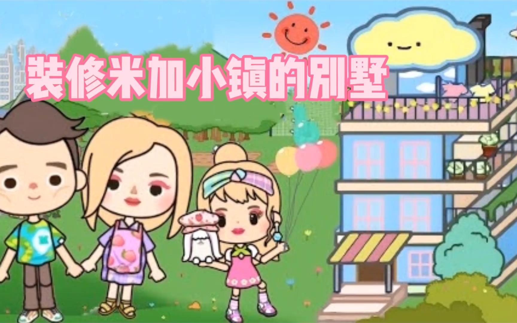 米加小镇:装修米加专属豪华别墅,这样的风格太美,想马上住进去