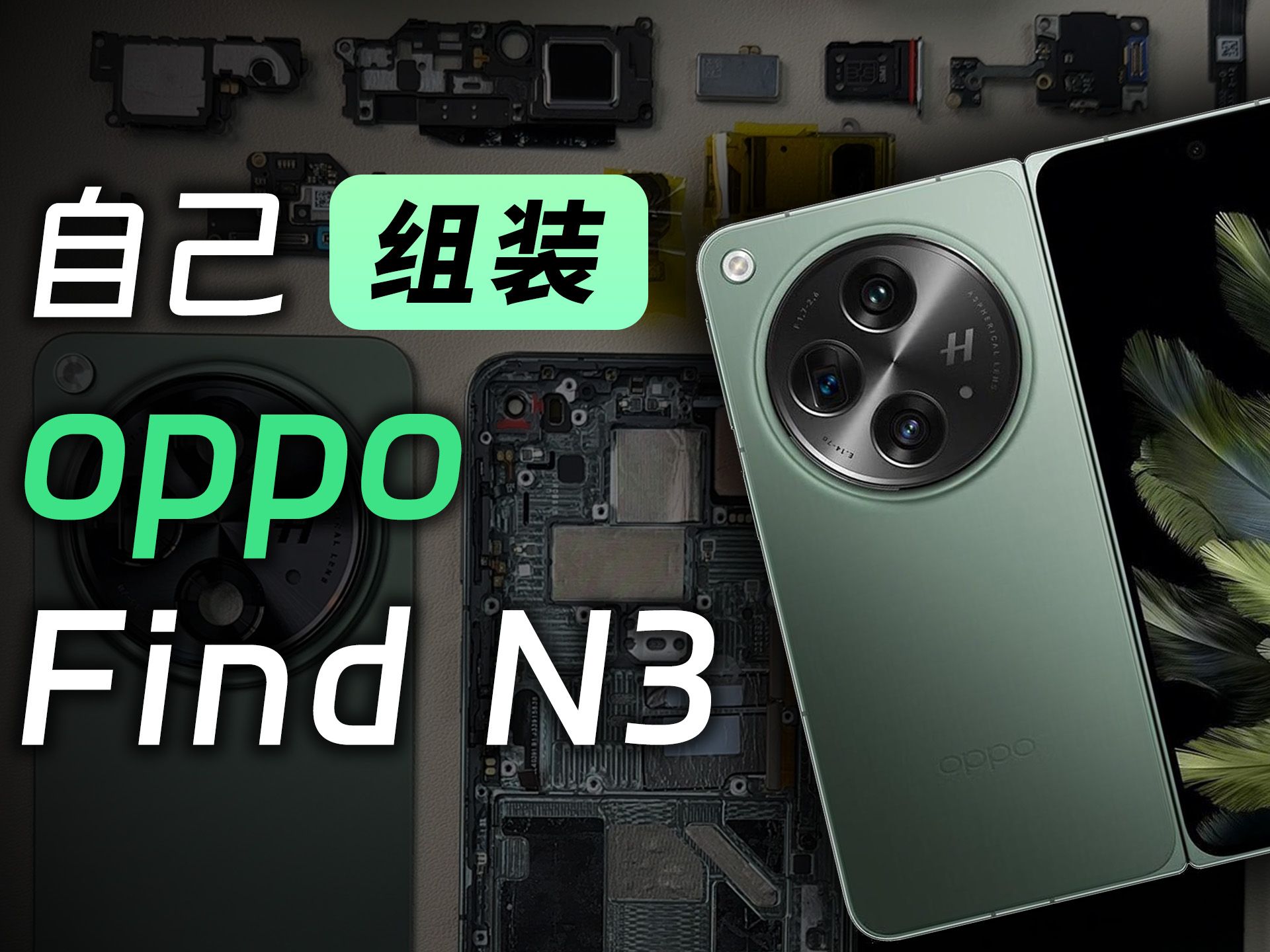 自己组装一台折叠屏大机霸,oppo find n3 是种什么体验?哔哩哔哩bilibili