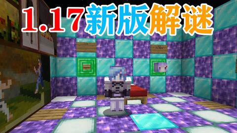Mc粉丝制作的1 17新版坑爹解谜地图 坑到up自闭 太难了 我的世界minecraft 哔哩哔哩 Bilibili Mc粉丝制作的1 17新版坑爹解谜地图 坑到up自闭 太难了 我的世界minecraft 哔哩哔哩 Bilibili