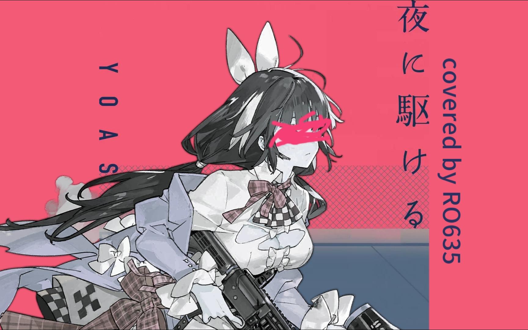 [ai ro635]夜に駆ける(向夜晚奔去)