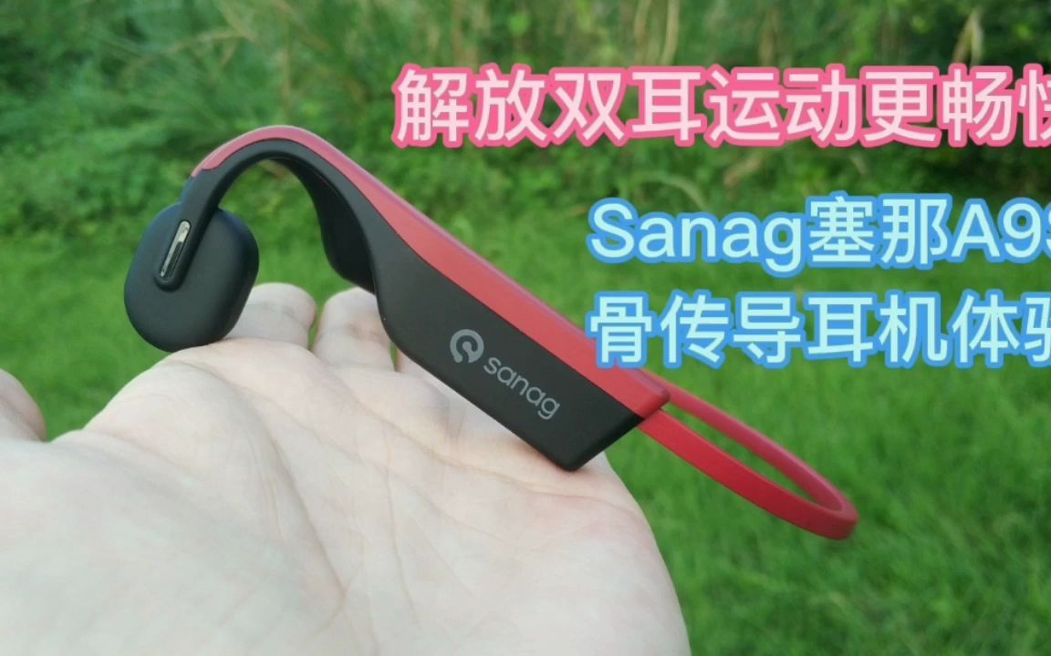 解放双耳运动更畅快,Sanag塞那A9S骨传导耳机体验哔哩哔哩bilibili