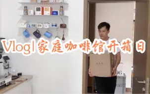 Download Video: Vlog|家庭咖啡馆开箱日