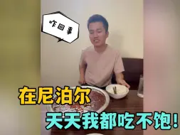 Download Video: 中国弟弟自从来了尼泊尔，天天喊吃不饱，这咋回事，亲姐不管饭？