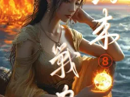 Download Video: 《剑来》人物战力榜，第八期完结篇！