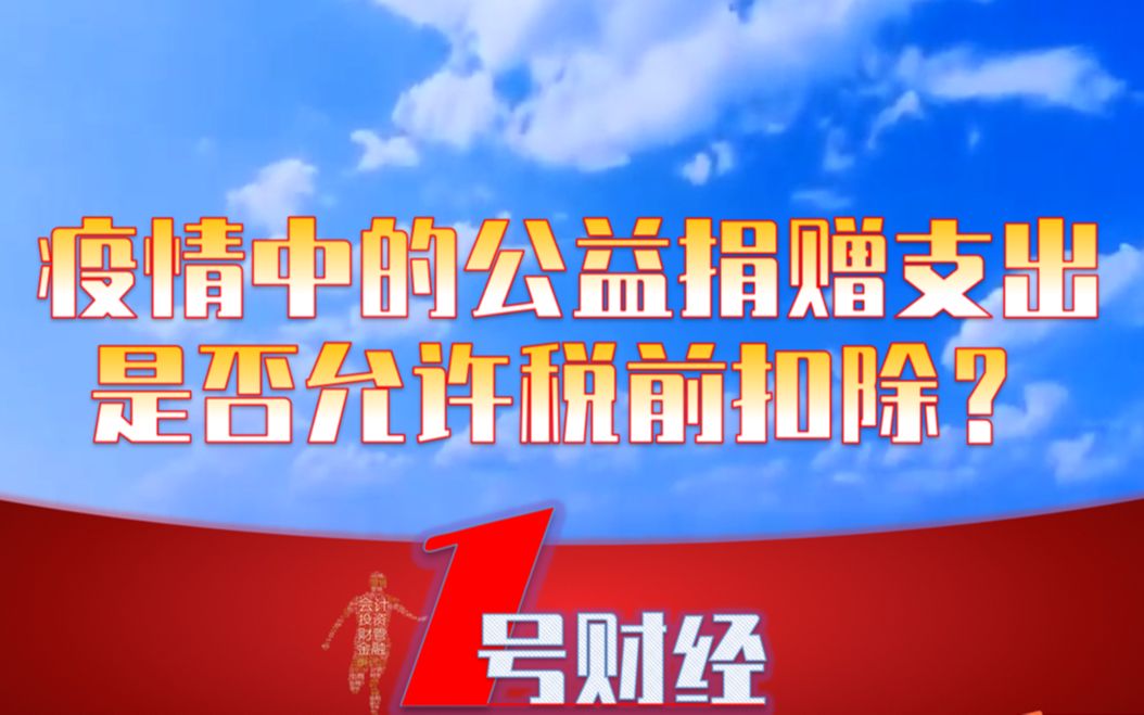 疫情中的公益捐赠支出是否允许税前扣除?哔哩哔哩bilibili