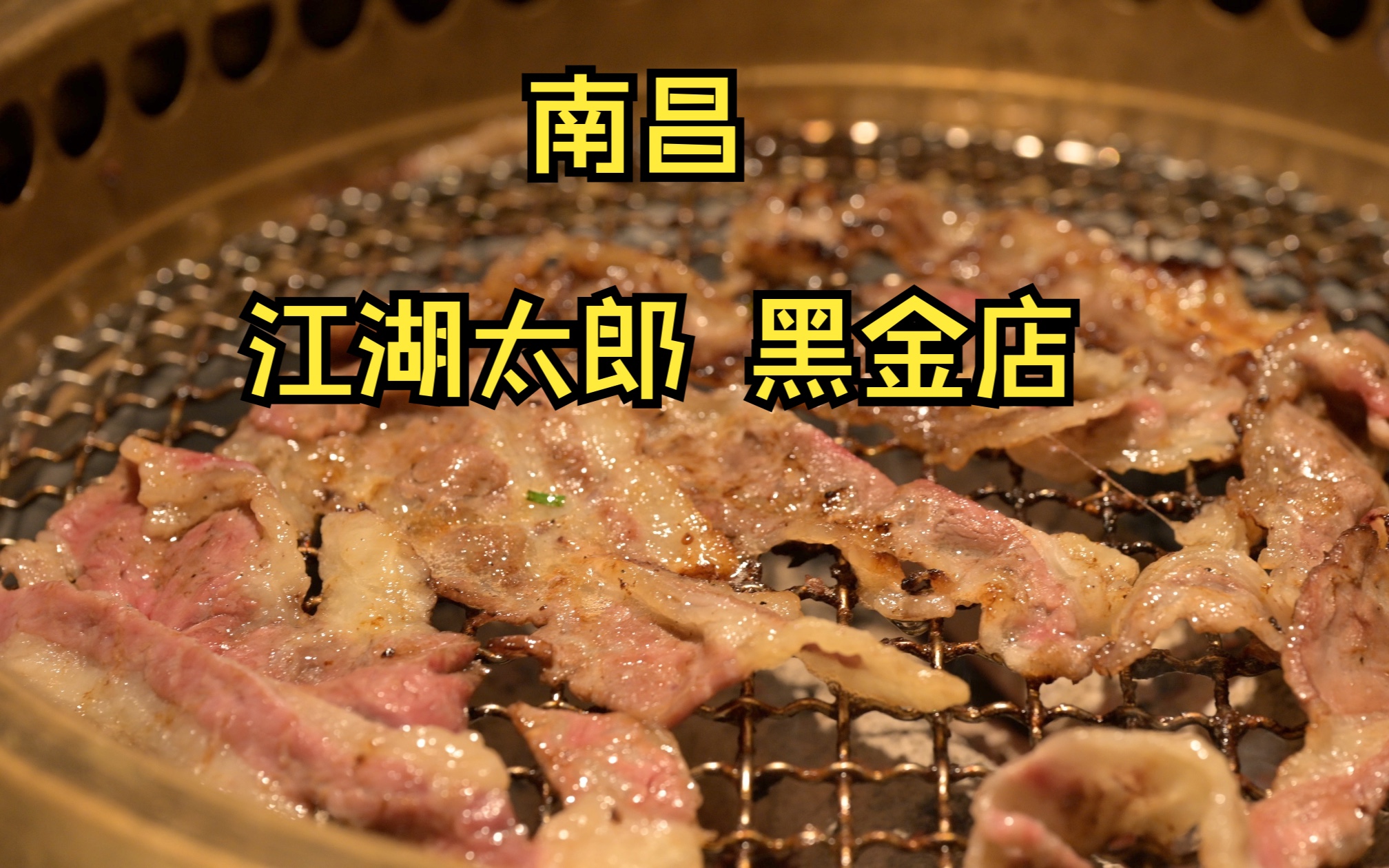 南昌自助烤肉|江湖太郎黑金店比普通店贵30%究竟好在哪?