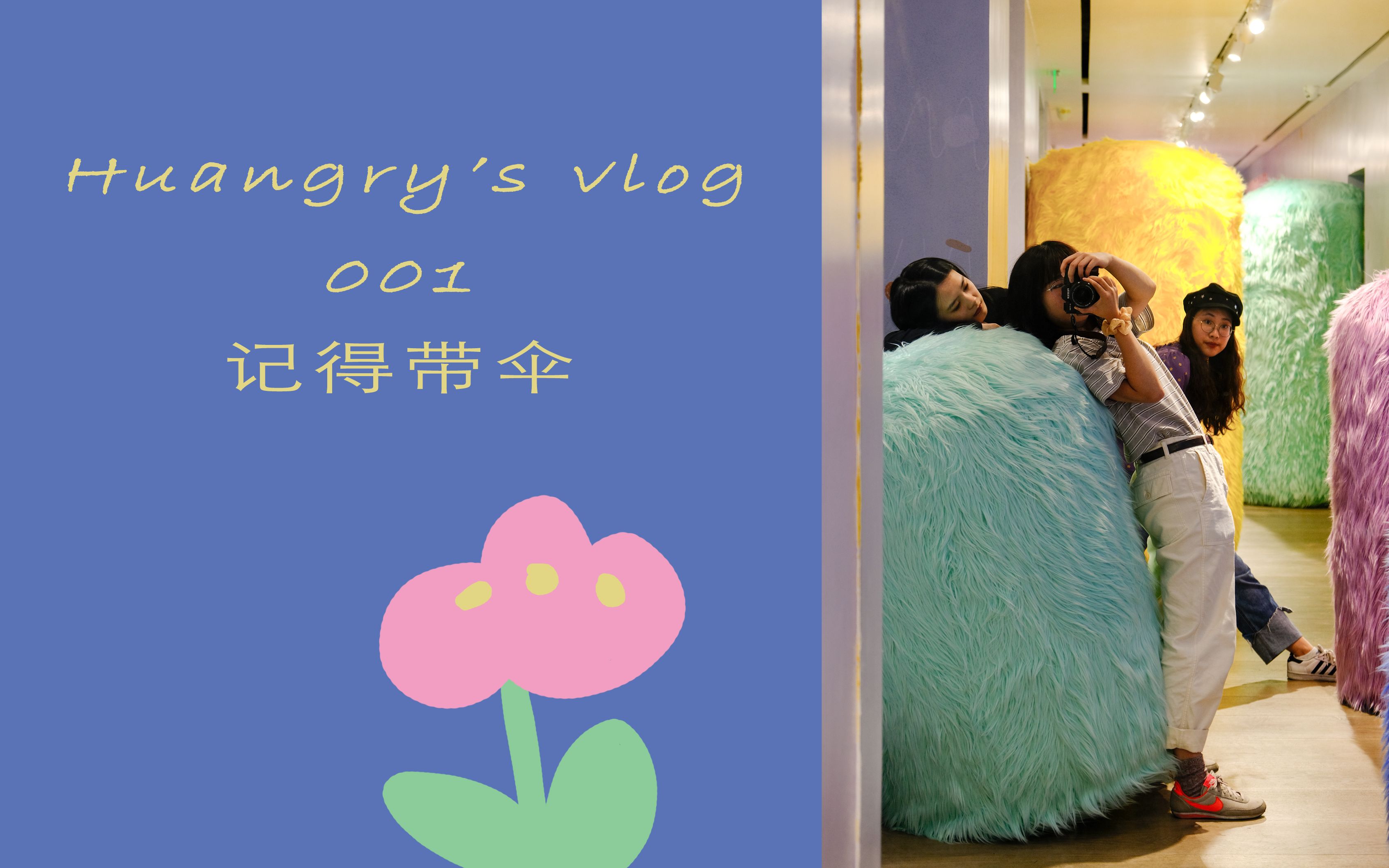 huangrys vlog 001 记得带伞 上海一日游