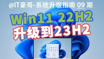 教程| 还没升级Win11 23H2的进！Win11 22H2快速升级到23H2最新版
