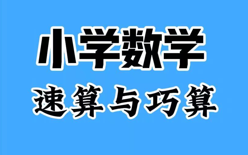 【全350集】小学数学速算与巧算,小学生计算基本训练,提高孩子的计算能力哔哩哔哩bilibili