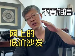 Télécharger la video: 不要相信网上的低价沙发！