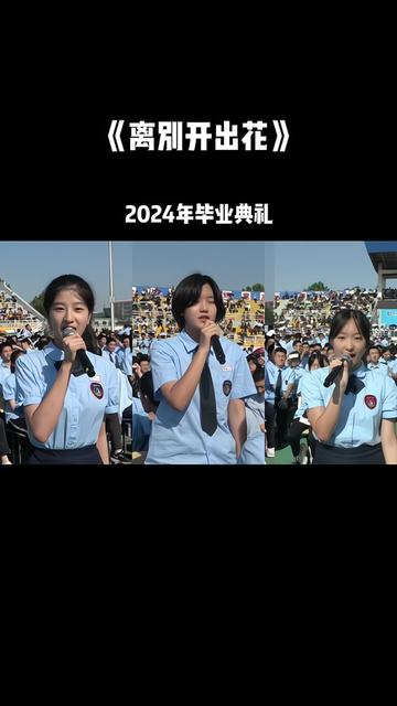 2024年毕业典礼上一首《离别开出花》火遍网络哔哩哔哩bilibili