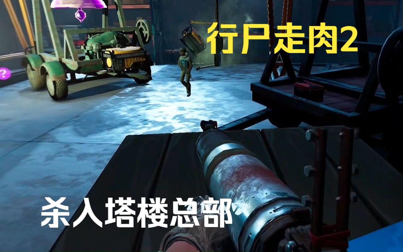 [图]【行尸走肉：圣徒与罪人2 VR】【PCVR】【游戏流畅】Part 8 打入塔楼基地 与抵抗军会和