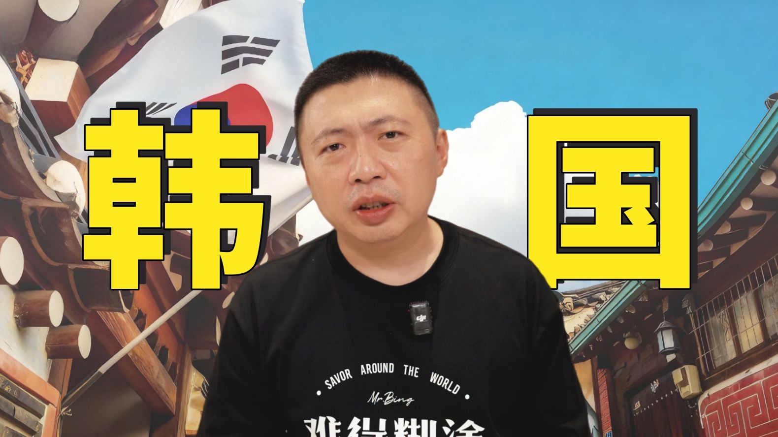 都2025年了，韩国人到底怎么看中国？