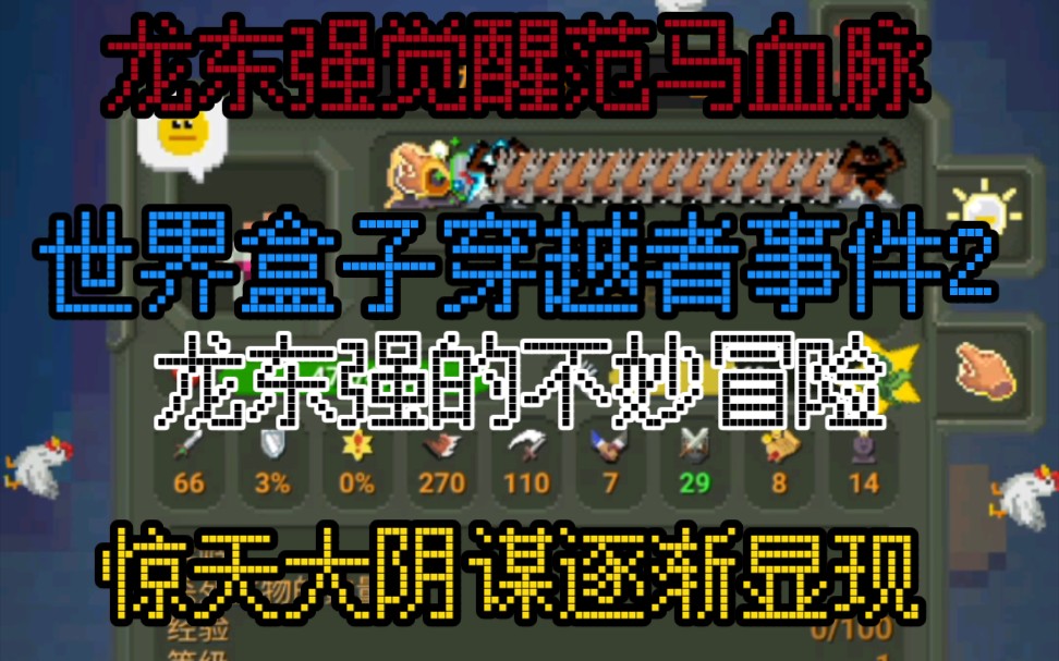 世界盒子穿越者事件——龙东强的不妙冒险第二集单机游戏热门视频