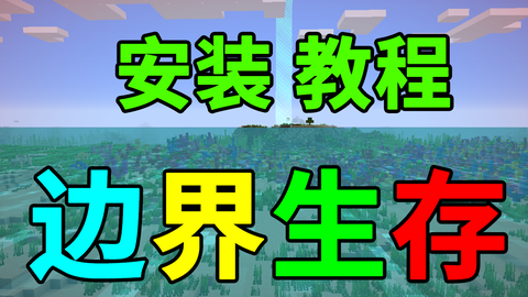 1 16 5 边界生存 学无止境 从小白到养老 原版向边界生存系列 光速更新 整合包发布 Minecraft 我的世界 中文论坛 手机版 Powered By Discuz