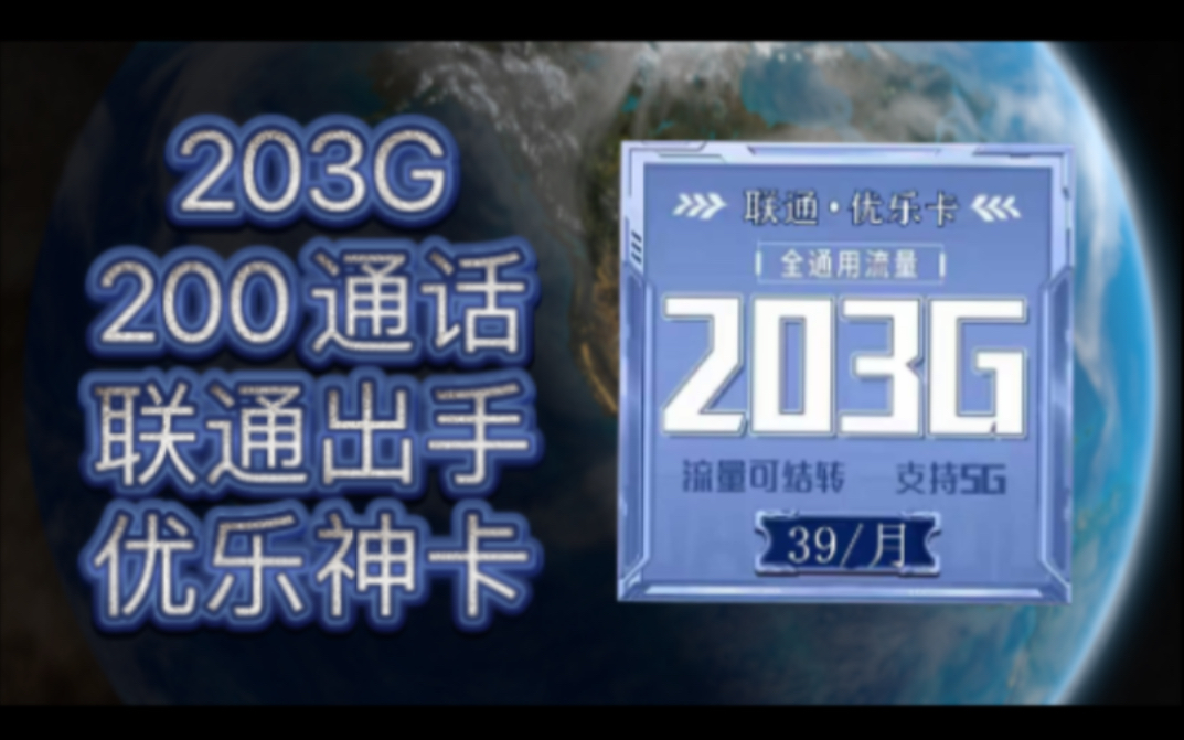 39元203G+200通话优乐卡,29元143G+200通话优游卡,神仙好卡,全通流量等你选!哔哩哔哩bilibili