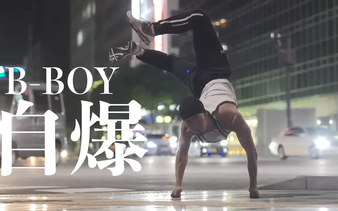 日本bboy自爆jibaku小力王炸场镜头