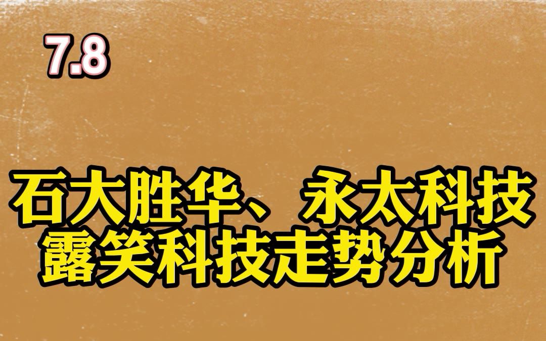 石大胜华、永太科技 露笑科技走势分析哔哩哔哩bilibili