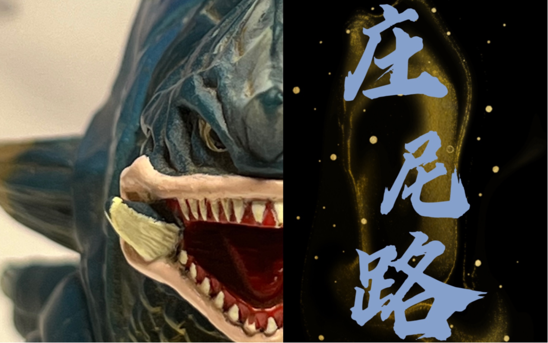 怪兽中的玄武?一起来看地底怪兽庄尼路!