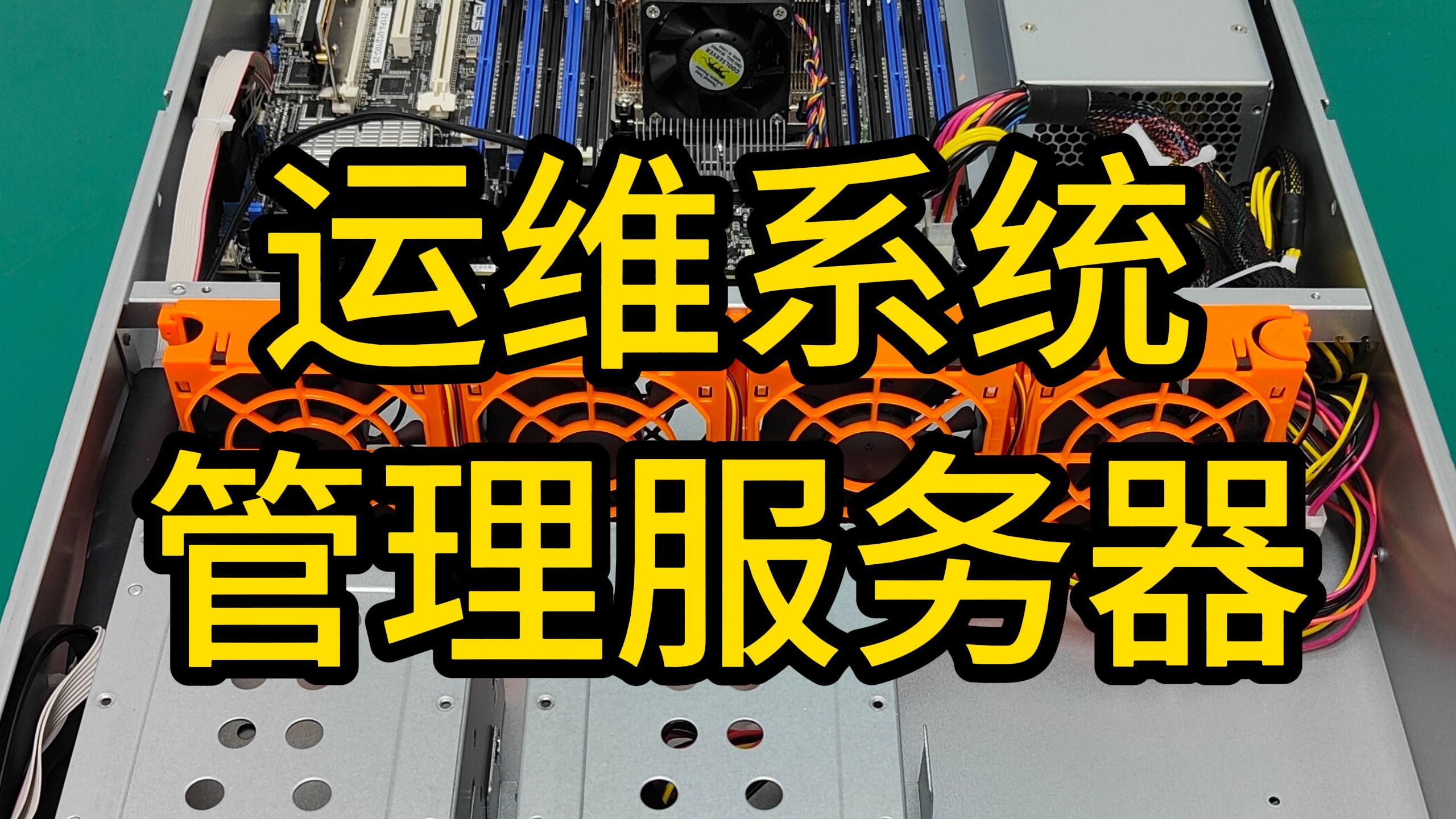 运维管理服务器#服务器#管理设备#运维#维护