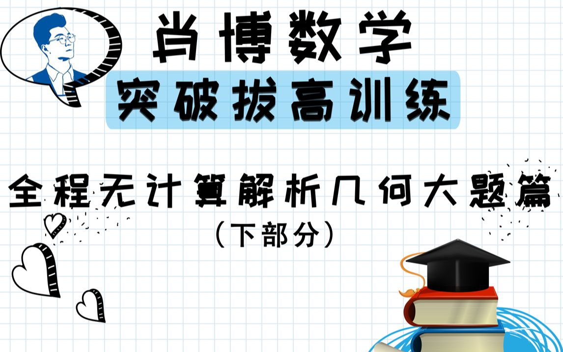 解析几何大题技巧突破全程无计算解析高分必备下部分哔哩哔哩bilibili