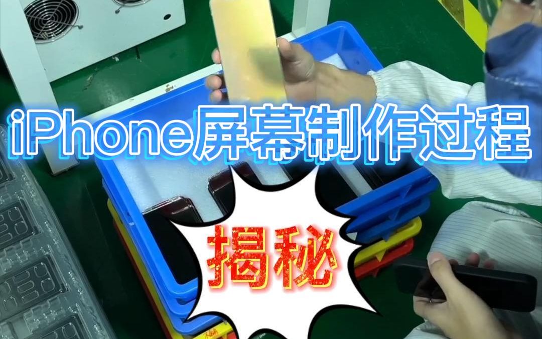 iPhone屏幕生产工厂大探访!哔哩哔哩bilibili