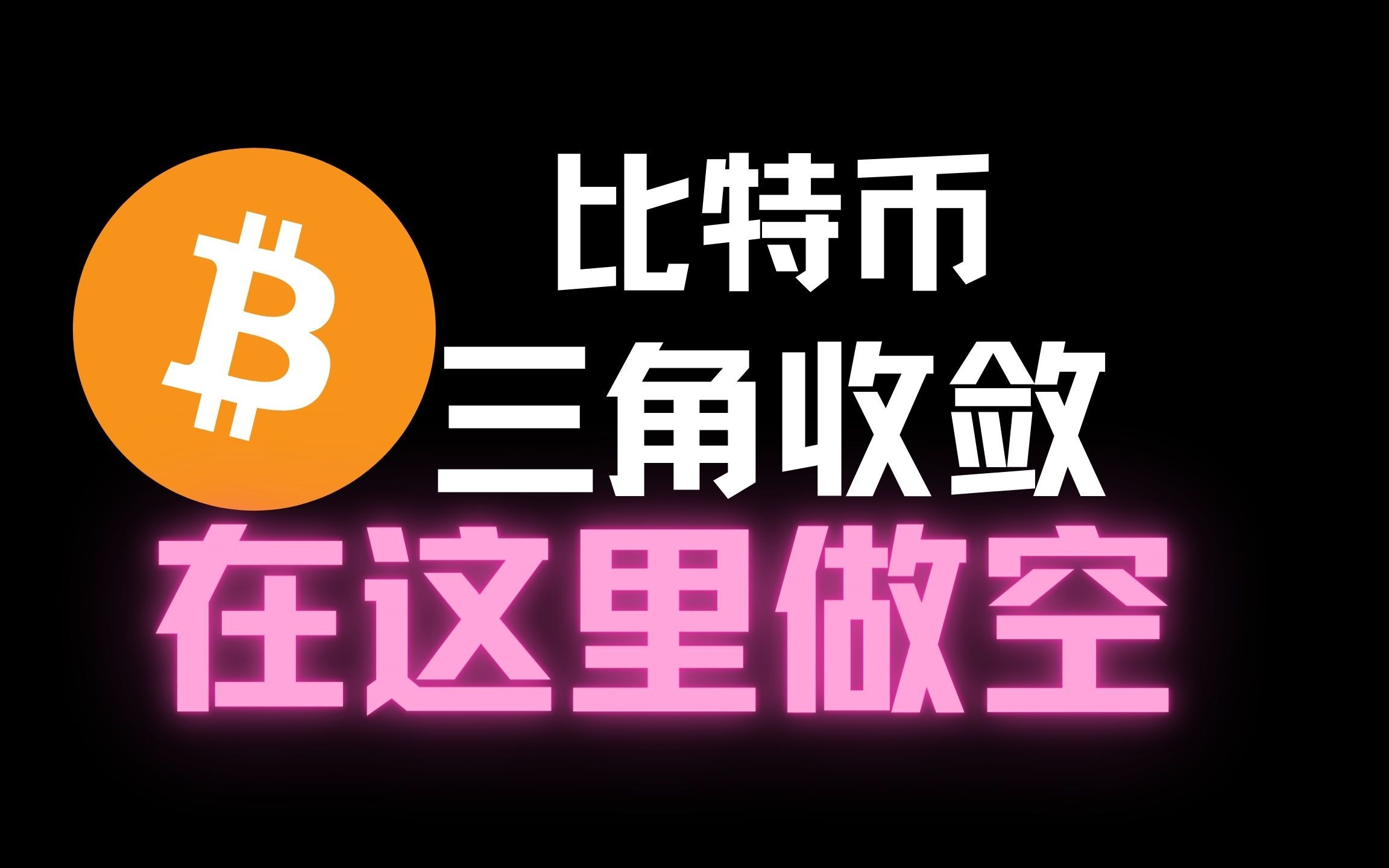 比特币小级别走出三角收敛! 在这里做空! | 币圈 |比特币行情分析|BTC ETH|三木哔哩哔哩bilibili