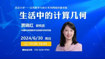 【走近大学——应用数学与统计系列网络科普讲座】中国科学院数学与系统科学研究院贾晓红研究员：《生活中的计算几何》