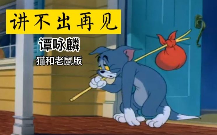 活动作品被迫再见讲不出再见谭咏麟猫和老鼠
