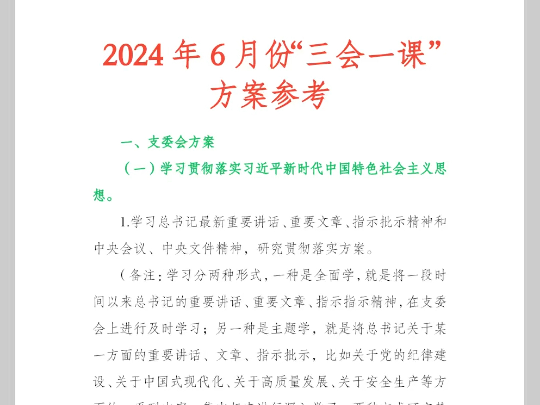 2024年6月份“三会一课”方案参考哔哩哔哩bilibili