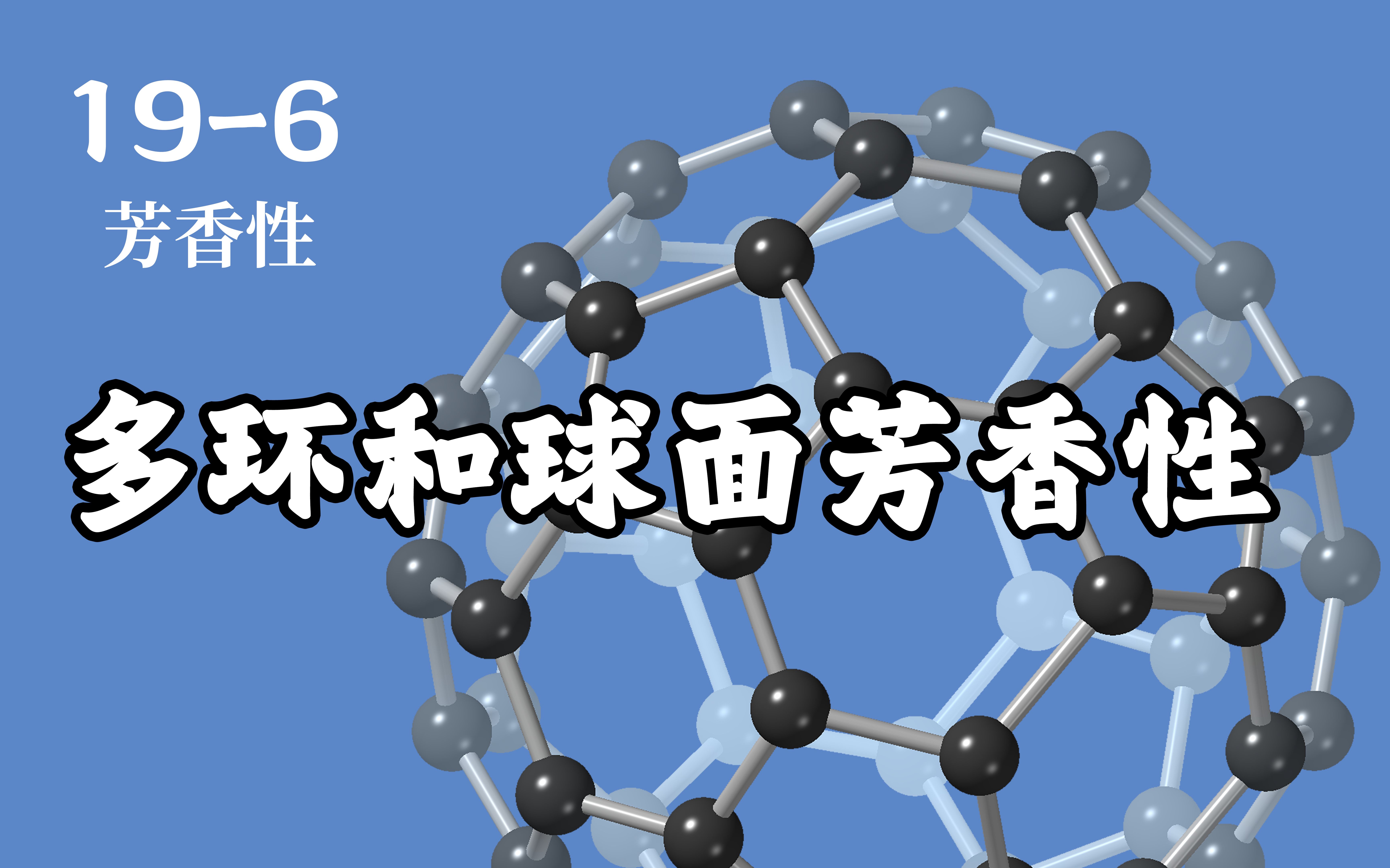 基础有机化学 L196 多环和球面芳香性哔哩哔哩bilibili