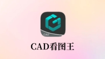 [图]一款集快速看图、DWG画图、CAD批注、CAD测量、画图制图于一身的CAD看图软件工具—— CAD看图王