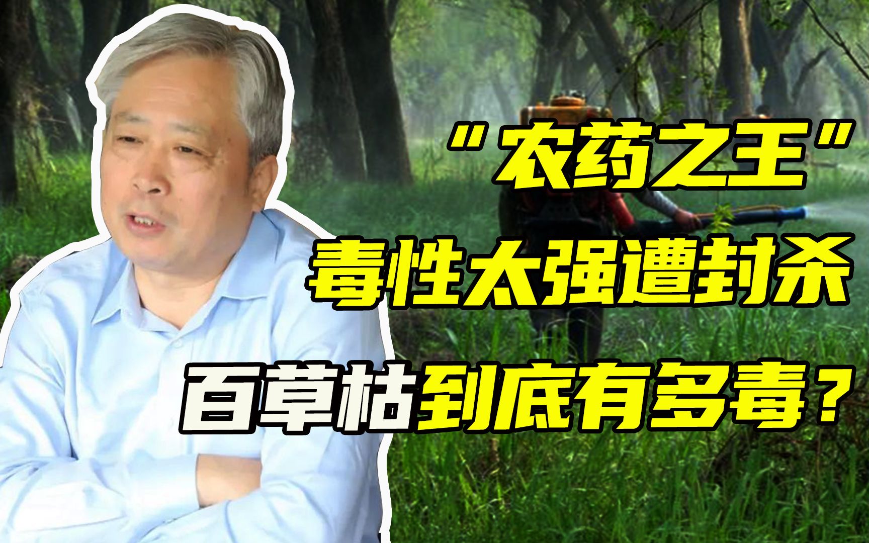 “死亡之水”百草枯:曾经拉动50亿产业链,却因毒性太强而被禁售哔哩哔哩bilibili